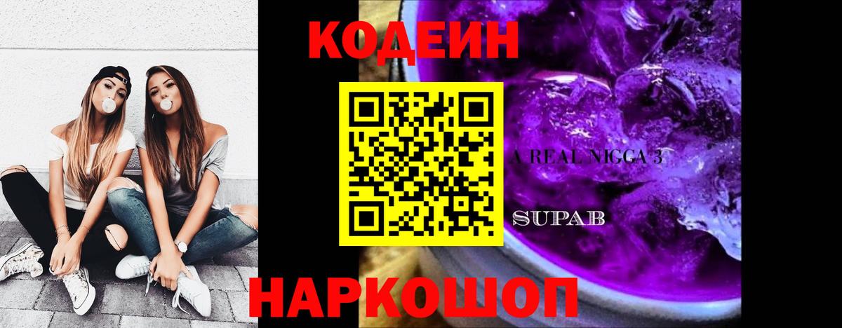 Кодеиновый сироп Lean Purple Drank  Кодеин Purple Drank  Ирбит  Вход с VPN 